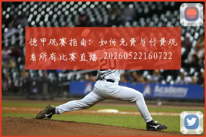 德甲观赛指南:如何免费与付费观看所有比赛直播_20260522160722