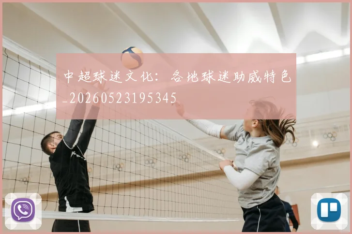 中超球迷文化：各地球迷助威特色_20260523195345