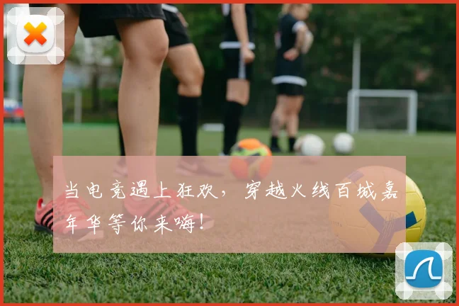 当电竞遇上狂欢，穿越火线百城嘉年华等你来嗨！
