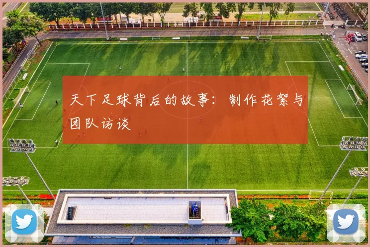 天下足球背后的故事：制作花絮与团队访谈
