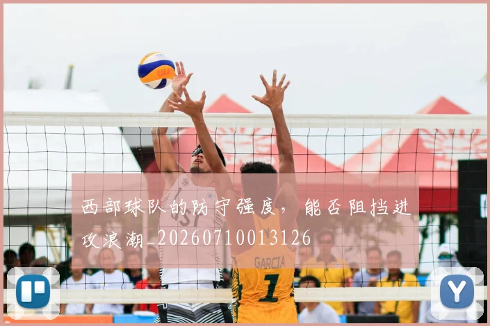西部球队的防守强度,能否阻挡进攻浪潮_20260710013126