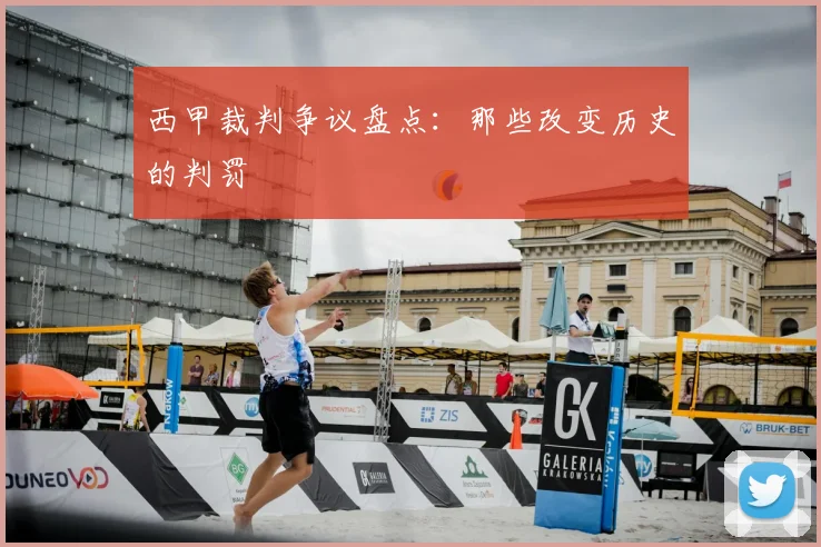 西甲裁判争议盘点：那些改变历史的判罚