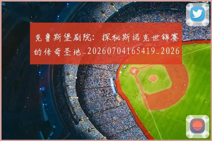克鲁斯堡剧院:探秘斯诺克世锦赛的传奇圣地_20260704165419_20260718003816