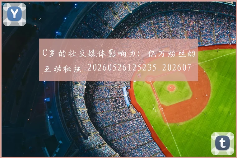 C罗的社交媒体影响力:亿万粉丝的互动秘诀_20260526125235_20260701213625_20260712052412
