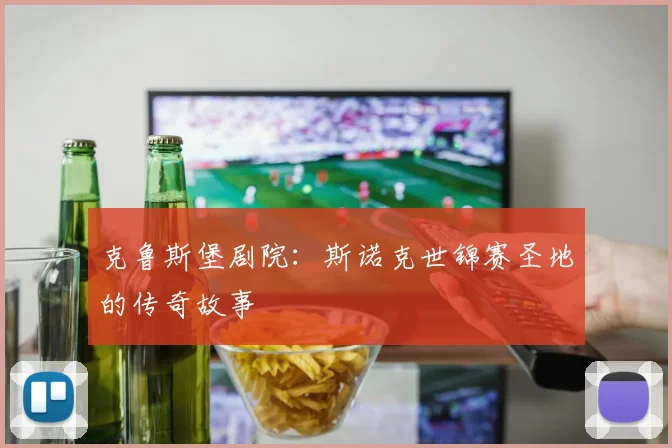 克鲁斯堡剧院：斯诺克世锦赛圣地的传奇故事