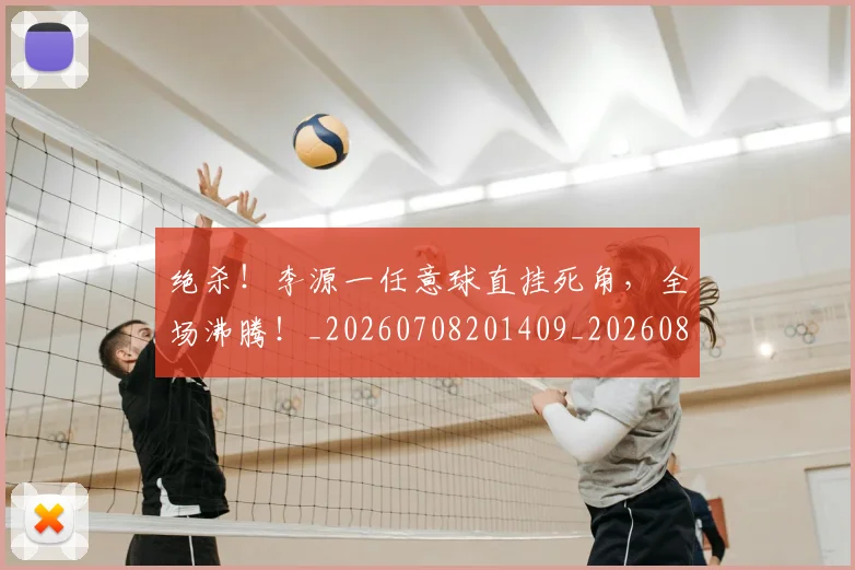 绝杀!李源一任意球直挂死角,全场沸腾!_20260708201409_20260803142920