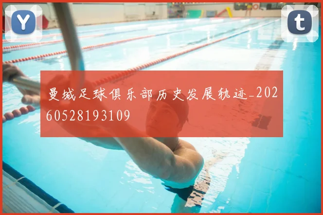 曼城足球俱乐部历史发展轨迹_20260528193109