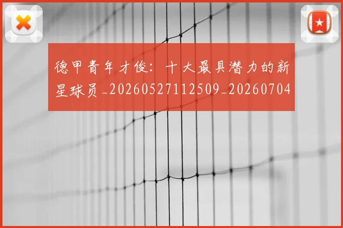 德甲青年才俊：十大最具潜力的新星球员_20260527112509_20260704173859