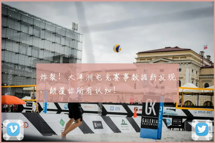 炸裂！大洋洲电竞赛事数据新发现，颠覆你所有认知！