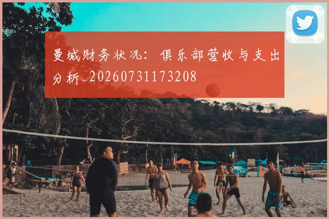 曼城财务状况：俱乐部营收与支出分析_20260731173208