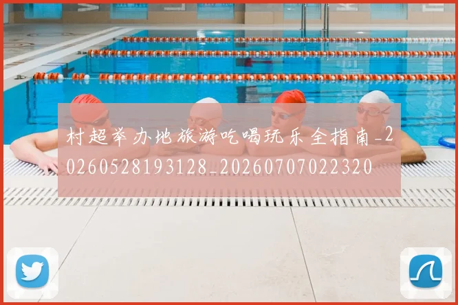 村超举办地旅游吃喝玩乐全指南_20260528193128_20260707022320