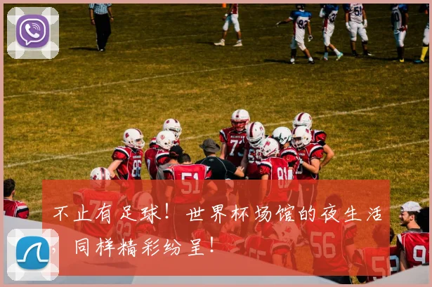 不止有足球！世界杯场馆的夜生活，同样精彩纷呈！