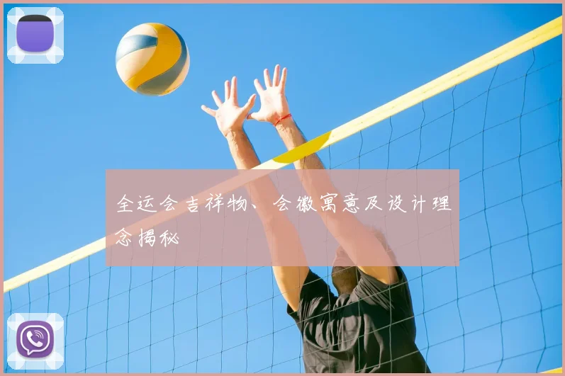 全运会吉祥物、会徽寓意及设计理念揭秘