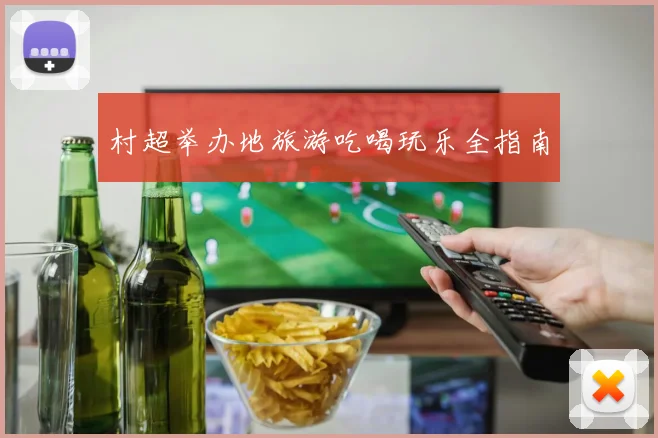 村超举办地旅游吃喝玩乐全指南