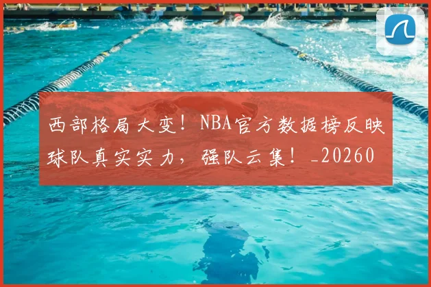 西部格局大变!NBA官方数据榜反映球队真实实力,强队云集!_20260710013124