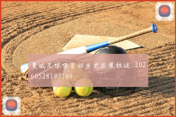 曼城足球俱乐部历史发展轨迹_20260528193109