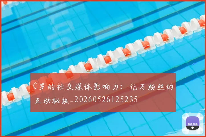 C罗的社交媒体影响力:亿万粉丝的互动秘诀_20260526125235