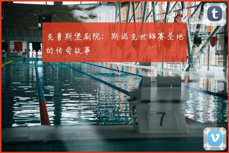 克鲁斯堡剧院:斯诺克世锦赛圣地的传奇故事