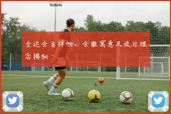 全运会吉祥物、会徽寓意及设计理念揭秘