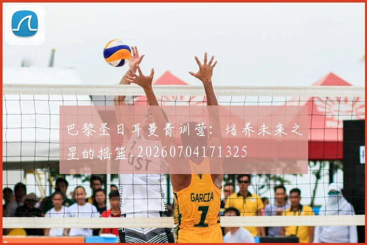 巴黎圣日耳曼青训营:培养未来之星的摇篮_20260704171325