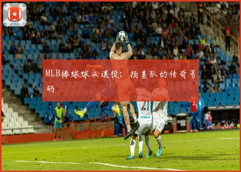 MLB棒球球衣退役：扬基队的传奇号码