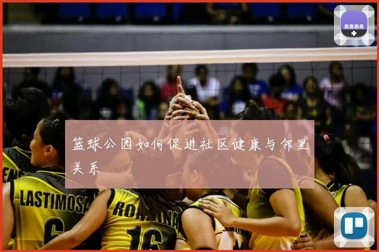 篮球公园如何促进社区健康与邻里关系