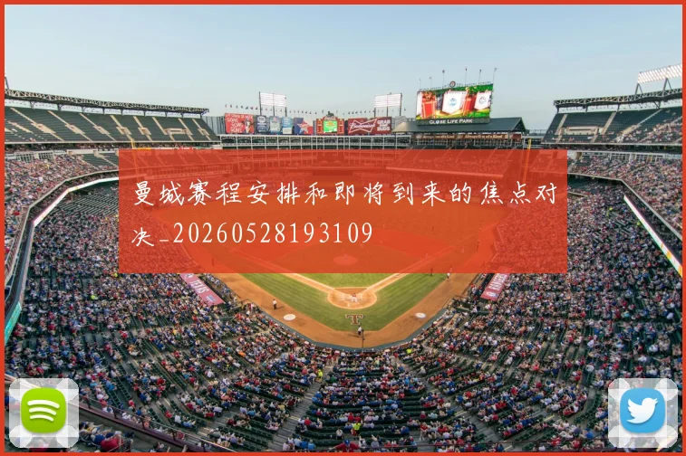 曼城赛程安排和即将到来的焦点对决_20260528193109