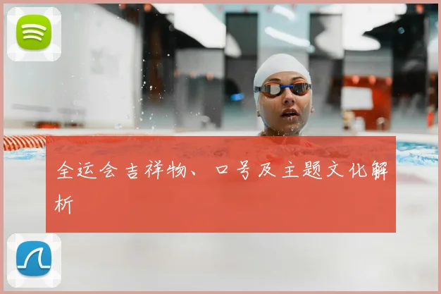 全运会吉祥物、口号及主题文化解析