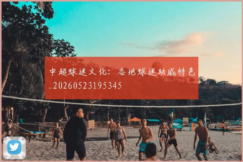 中超球迷文化:各地球迷助威特色_20260523195345