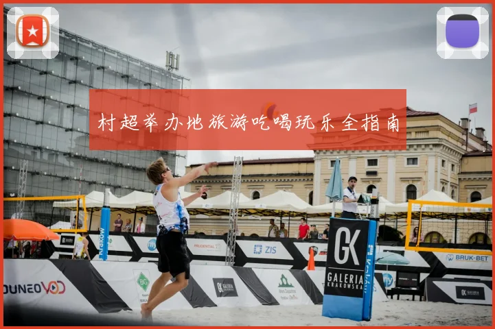 村超举办地旅游吃喝玩乐全指南