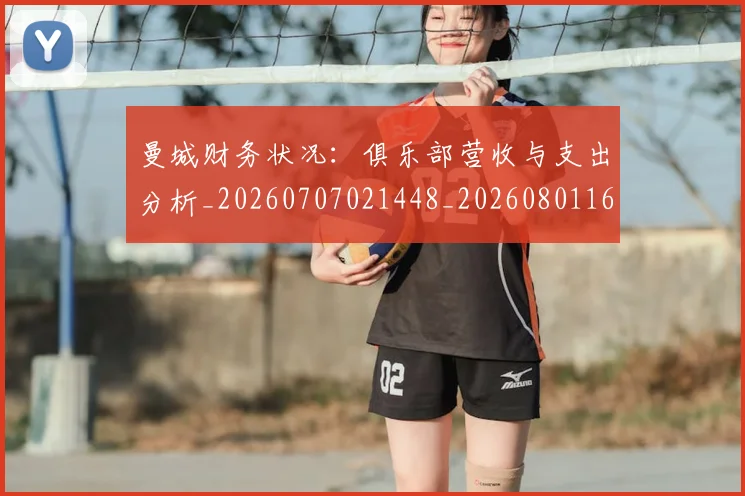 曼城财务状况:俱乐部营收与支出分析_20260707021448_20260801161052