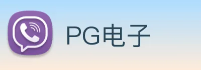 PG电子 logo
